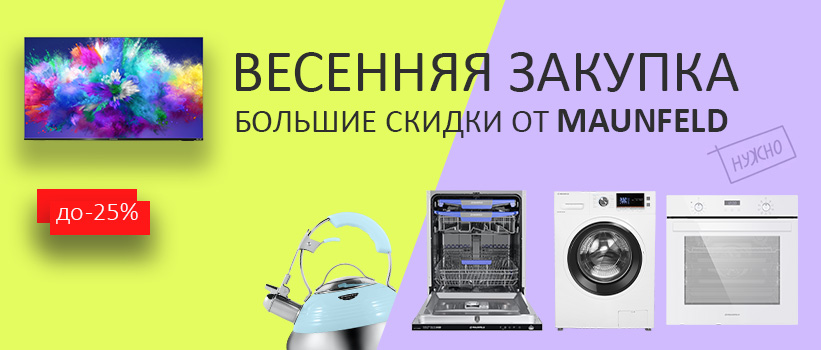 Акция Maunfeld: «Весенняя Закупка»